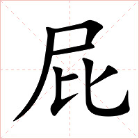 屁字字形图片