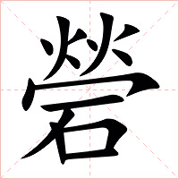 䃕字字形图片