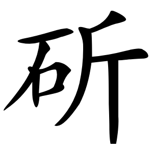 斫字字形图片