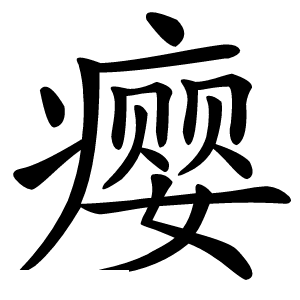 瘿字字形图片