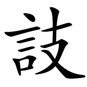 䚳字字形图片