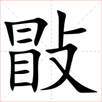 㪞字字形