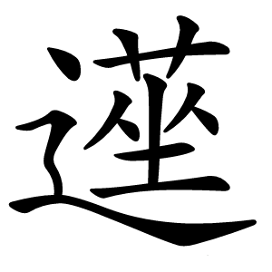 遳字字形图片