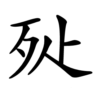 㱜字字形图片
