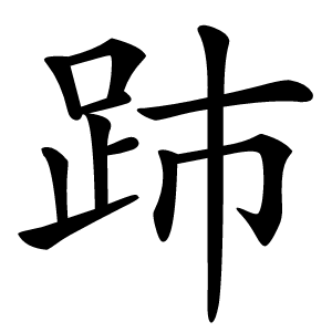 䟛字字形图片