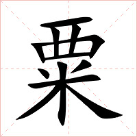 粟字字形图片