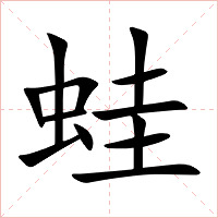 蛙字字形