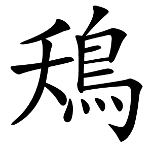 鴁字字形图片
