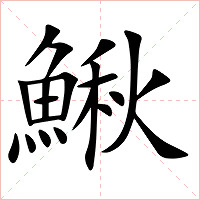 鰍字字形图片