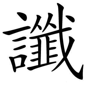 讖字字形图片