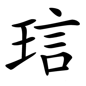 琂字字形图片