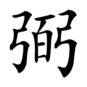 弼字字形图片