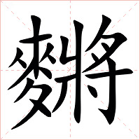 䵁字字形图片