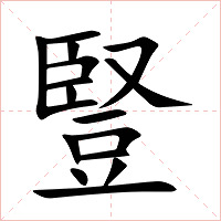 豎字字形