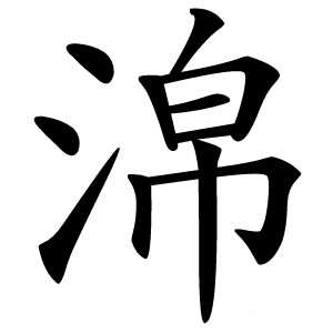 淿字字形图片
