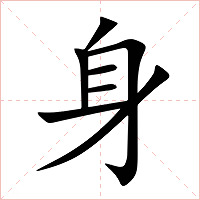 身字字形图片
