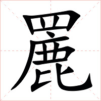 䍡字字形
