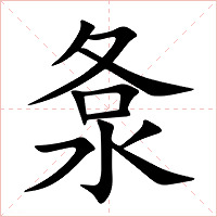 洜字字形图片