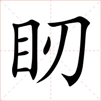䀔字字形图片