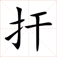 扞字字形图片