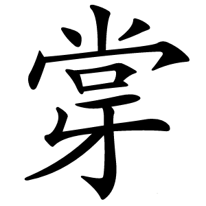 牚字字形图片