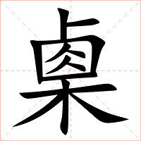 㮚字字形图片