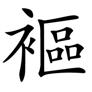 䙔字字形图片