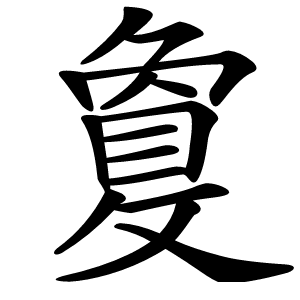 敻字字形图片