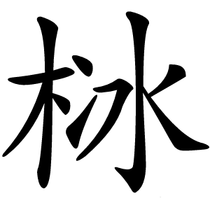 栤字字形