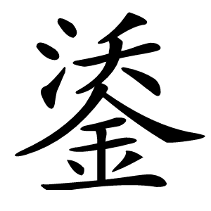 鋈字字形图片
