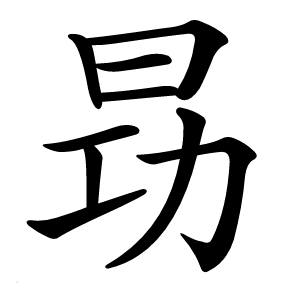昮字字形图片