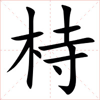 㭙字字形图片