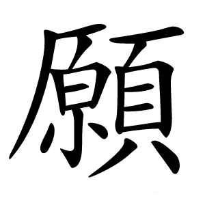 願字字形