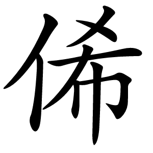 俙字字形图片