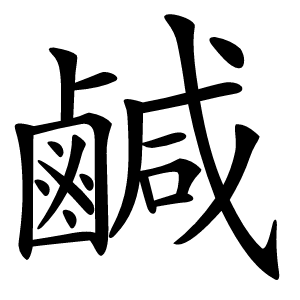 鹹字字形图片