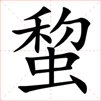 䖿字字形图片