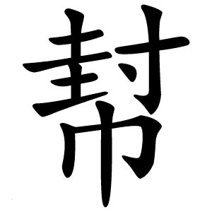 幇字字形图片