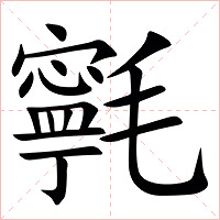 㲰字字形图片