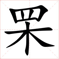 䍒字字形图片