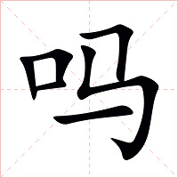 吗字字形图片
