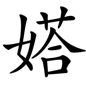 㜓字字形图片