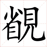 䚇字字形图片