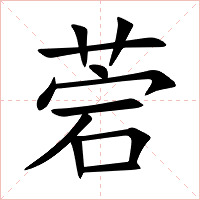菪字字形图片