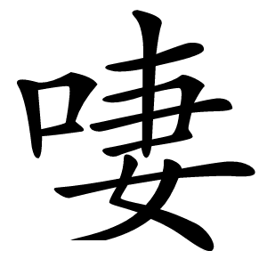 啛字字形图片