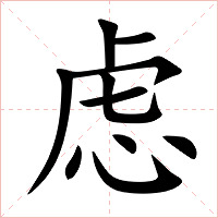 虑字字形图片