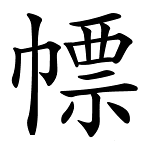 幖字字形图片