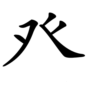 癶字字形图片