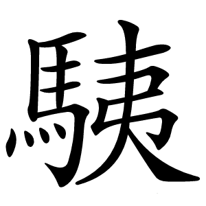 䮊字字形图片