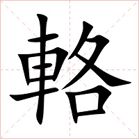 輅字字形图片