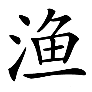 渔字字形图片